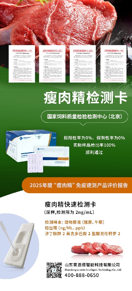 實(shí)力見證！山東萊恩德 “瘦肉精” 檢測產(chǎn)品獲權(quán)威專項(xiàng)評價認(rèn)可